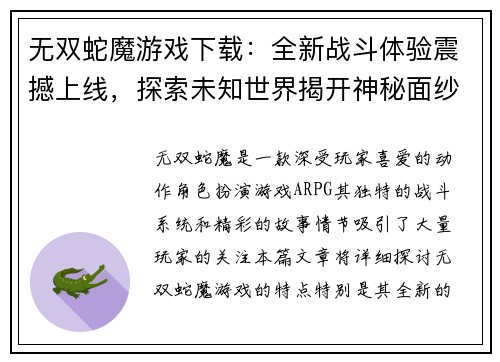 无双蛇魔游戏下载:全新战斗体验震撼上线,探索未知世界揭开神秘面纱 无双蛇魔游戏下载:全新战斗体验震撼上线,探索未知世界揭开神秘面纱