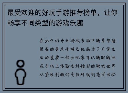 最受欢迎的好玩手游推荐榜单，让你畅享不同类型的游戏乐趣