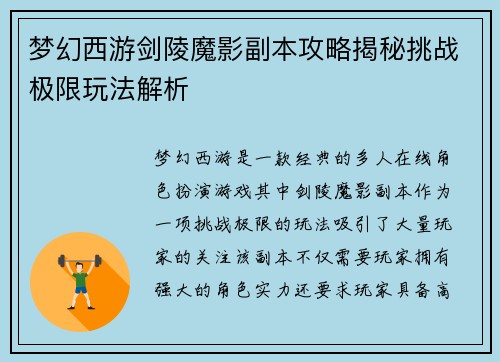 梦幻西游剑陵魔影副本攻略揭秘挑战极限玩法解析