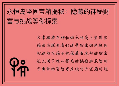 永恒岛坚固宝箱揭秘:隐藏的神秘财富与挑战等你探索 永恒岛坚固宝箱揭秘:隐藏的神秘财富与挑战等你探索