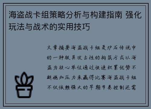海盗战卡组策略分析与构建指南 强化玩法与战术的实用技巧 海盗战卡组策略分析与构建指南 强化玩法与战术的实用技巧