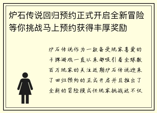 炉石传说回归预约正式开启全新冒险等你挑战马上预约获得丰厚奖励 炉石传说回归预约正式开启全新冒险等你挑战马上预约获得丰厚奖励
