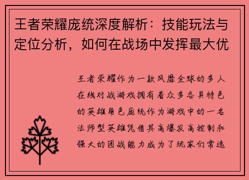 王者荣耀庞统深度解析：技能玩法与定位分析，如何在战场中发挥最大优势