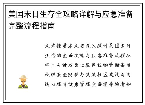 美国末日生存全攻略详解与应急准备完整流程指南 美国末日生存全攻略详解与应急准备完整流程指南