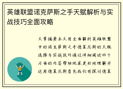 英雄联盟诺克萨斯之手天赋解析与实战技巧全面攻略 英雄联盟诺克萨斯之手天赋解析与实战技巧全面攻略