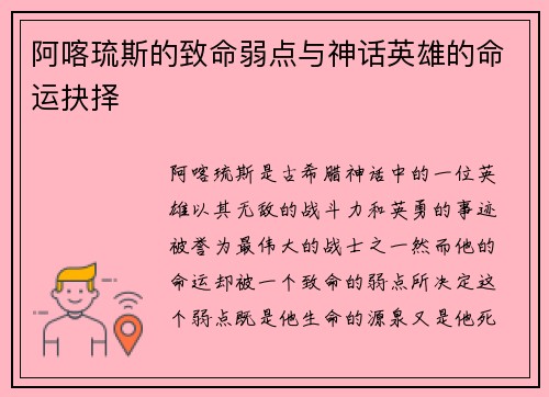 阿喀琉斯的致命弱点与神话英雄的命运抉择