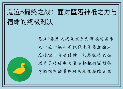 鬼泣5最终之战：面对堕落神祇之力与宿命的终极对决