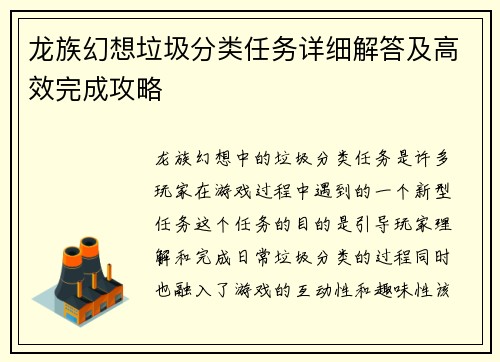 龙族幻想垃圾分类任务详细解答及高效完成攻略