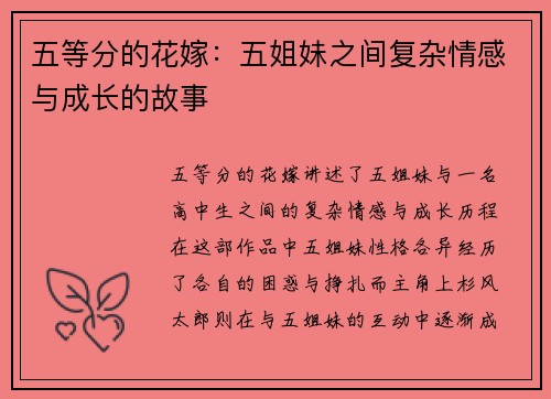 五等分的花嫁：五姐妹之间复杂情感与成长的故事