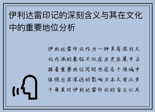 伊利达雷印记的深刻含义与其在文化中的重要地位分析