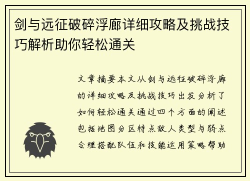 剑与远征破碎浮廊详细攻略及挑战技巧解析助你轻松通关