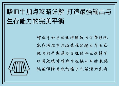 嗜血牛加点攻略详解 打造最强输出与生存能力的完美平衡